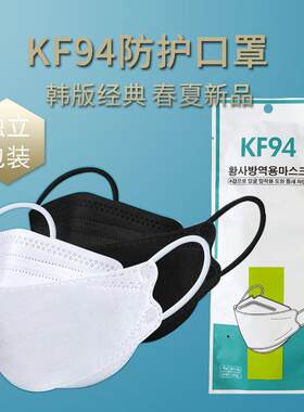 独立包装韩版KF94口罩韩国防护防晒透气防尘防飞沫立体鱼嘴时尚3d