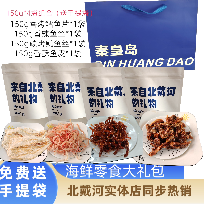 香辣鳗鱼丝北戴河特产海鲜大礼包手撕鳗鱼干香辣鱼皮海鲜零食