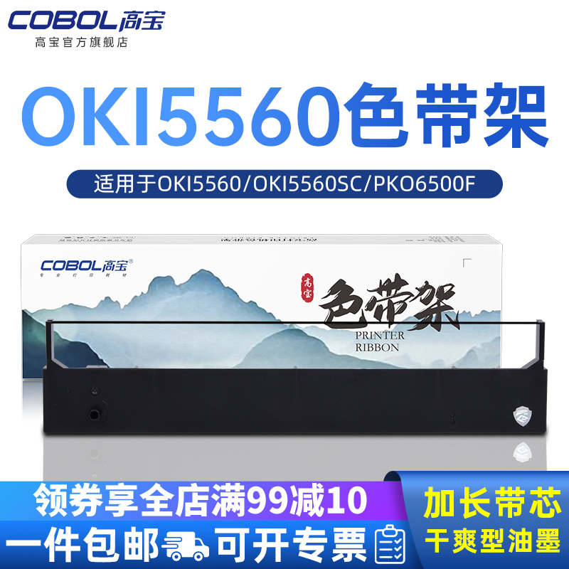 高宝适用OKI 5560打印机色带OKI5560SC色带OKI6500F OKI5760sp 5960色带四通5760色带框OKI5760色带框架含芯