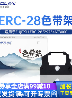 高宝适用ERC-28色带架 FUJITSU 2975/AT3000 4000/4815/4820/DP815 污水处理站打印机色带 针式墨盒框色带芯