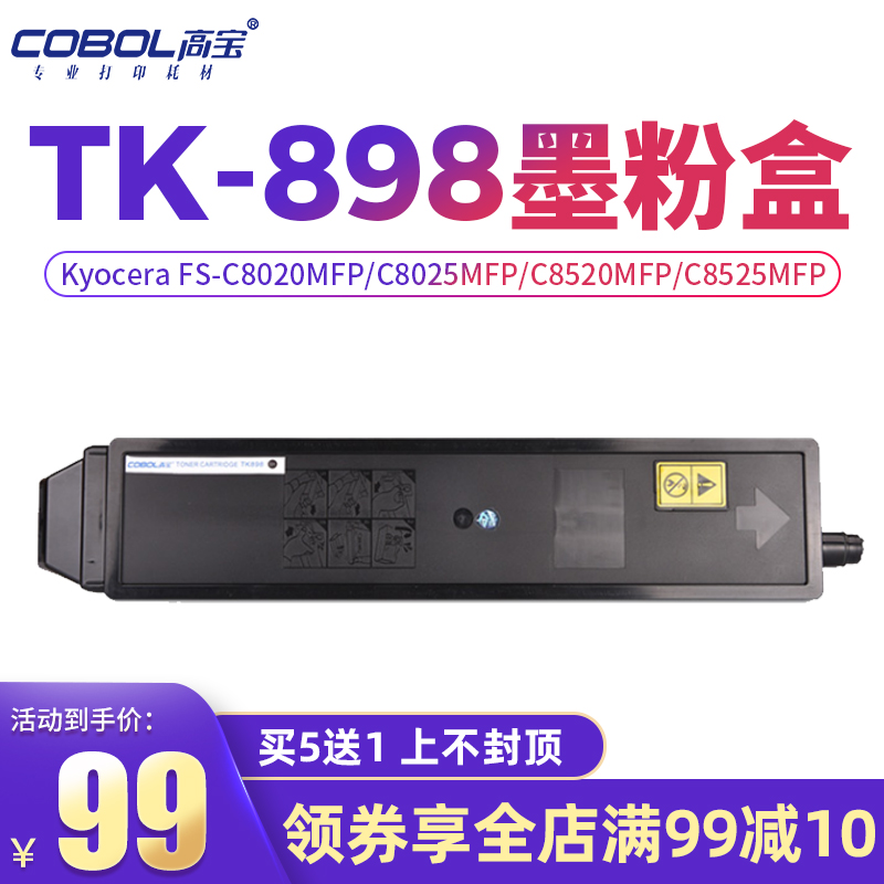 高宝适用Kyocera京瓷TK-898BK粉盒 FS-C8020 8025 C8520 C8525MFP复印机墨盒打印机碳粉