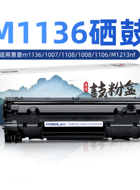高宝适用惠普m1136硒鼓hp1007 p1108 p1008 p1106 打印机硒鼓墨盒 M1213nf M1216nfh m126a/nw 88a 碳粉 388a