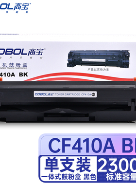 高宝 COBOL CF410A BK 黑色硒鼓 适用惠普M452dw/452dn/452nw；M377dw/M477fnw/M477fdn/M477fdw