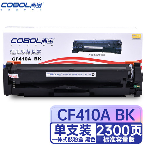 高宝 COBOL CF410A BK 黑色硒鼓 适用惠普M452dw/452dn/452nw；M377dw/M477fnw/M477fdn/M477fdw