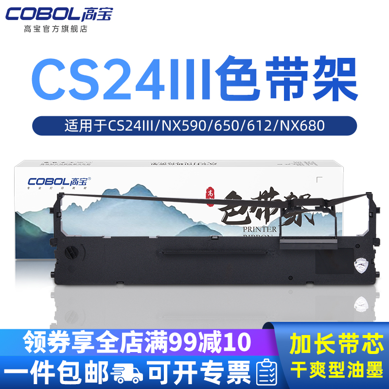 高宝色带架适用中盈实达 CS24III NX590 650 612 NX680 NX650K NX612 中税之星NX618 650KII 550F 2470芯框 办公设备/耗材/相关服务 色带 原图主图