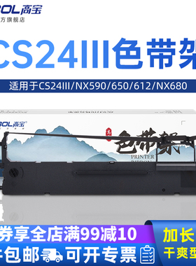 高宝色带架适用中盈实达 CS24III NX590 650 612 NX680 NX650K NX612 中税之星NX618 650KII 550F 2470芯框