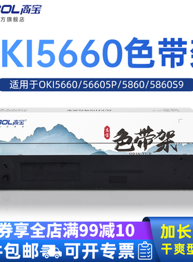 高宝色带架适用OKI5660 56605P 5860 5860S9 5860SP  OKI6860SP OKI8660 8800针式打印机色带芯框