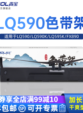 高宝适用epson爱普生LQ590色带架 LQ590K LQ595K色带架FX890 Epson SO15590 15337 15329 针式打印机色带芯框
