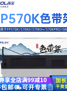 高宝打印机色带架适用映美FP570K色带芯框 570KII 570KII+ 570KPRO 570KIIPRO 580K 730K 830K DP550 JMR118