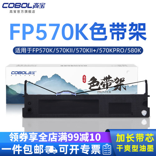 高宝打印机色带架适用映美fp570k