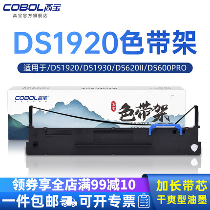高宝适用得实DS1920色带架 DS1930 DS620II DS600PRO 80D-8 2600H AR550II 570 670 580PRO 630K 300K+II针式