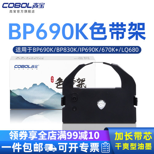 高宝适用实达bp690k色带架