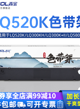 高宝色带芯条兼容EPSON爱普生LQ520K LQ300KH LQ300KII LQ580K LQ300KH  LQ310K 针式打印机色带芯