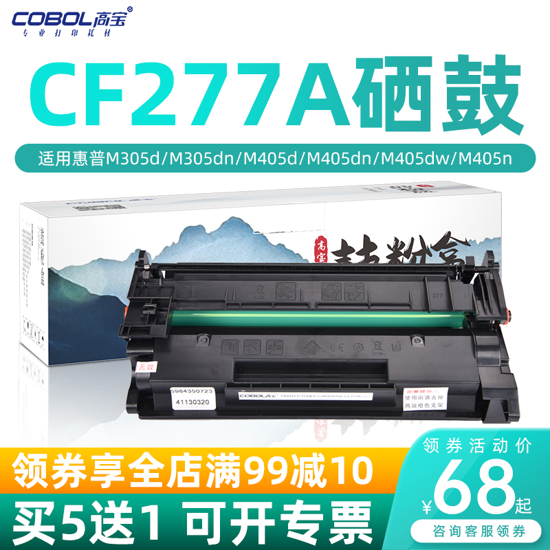 高宝适用惠普CF277A硒鼓M429fdw M305d M405dn/dw打印机HP77A墨盒hp77x MFP M329dw M429fdn打印一体机碳粉盒 办公设备/耗材/相关服务 硒鼓/粉盒 原图主图