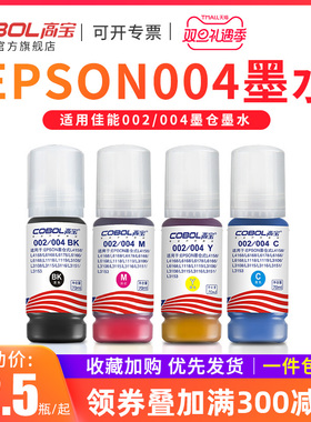 高宝适用爱普生002 004打印机连供墨水L4158 L4168 L6168 L6178 L6166 L6168 L1118 L1119 L3106 L3108 L3115