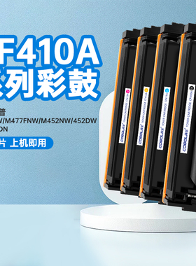 高宝适用惠普M477fdw硒鼓CF410A hp410打印机硒鼓m377dw M477FNW M452nw 452dw hp452dn墨粉盒477硒鼓