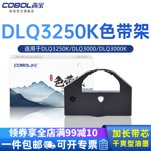 【Cobol高宝】 品质保证 专注打印耗材29年
