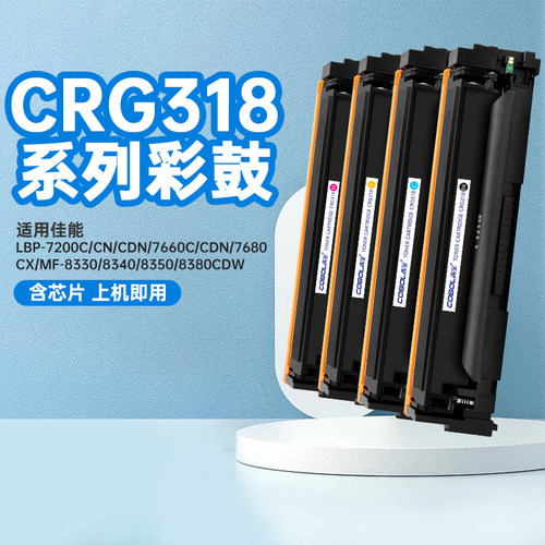 高宝适用佳能CRG-318硒鼓 LBP-7200C CN CDN 7660C CDN 7680CX MF-8330 8340 8350 8380CDW 418 硒鼓