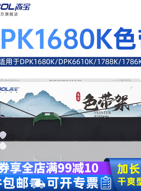 高宝适用于富士通DPK1680K色带DPK6610K色带架1788K 1786K 1685 DPK1680 1685 1688 1780 1788打印机色带芯