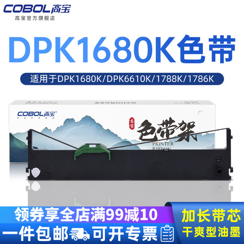 高宝适用富士通dpk1680k色带