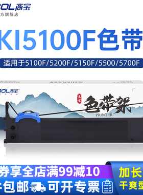 高宝色带架用于OKI5100F色带 5200F 5150F 5150FS 5500 5700f 8100F 5800 5800F针式打印机色带芯框