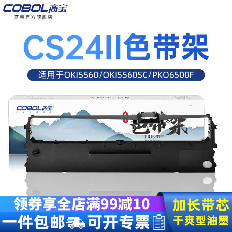 【Cobol高宝】 品质保证 专注打印耗材29年