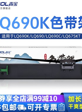 高宝色带架适用epson爱普生LQ690K LQ690 LQ690C LQ675KT LQ680KII  LQ680K2 S015555 针式打印机色带芯