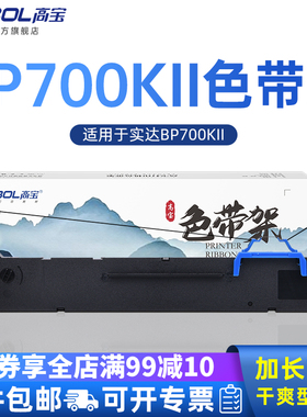 高宝色带BP700KII色带架适用于实达BP700KII 带芯 带架