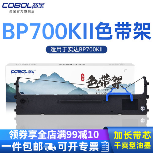 bp700kii色带高宝打印机色带架