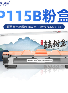 高宝适用富士施乐M115b P115b硒鼓P118w M118w/z墨粉盒CT202138粉盒fujixerox打印机DocuPrint m115w/fs墨粉