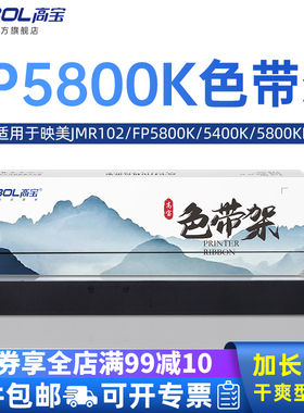 高宝适用 JOLIMARK映美 JMR102 FP5800K色带 FP5400K FP5800KII 联想DP8400 针式打印机色带架框芯盒条