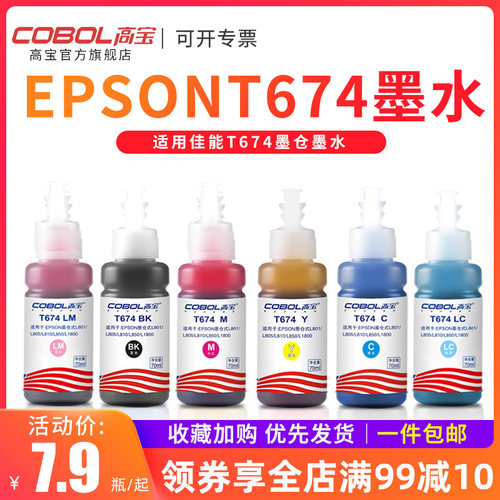 【Cobol高宝】打印机T674 连供墨水