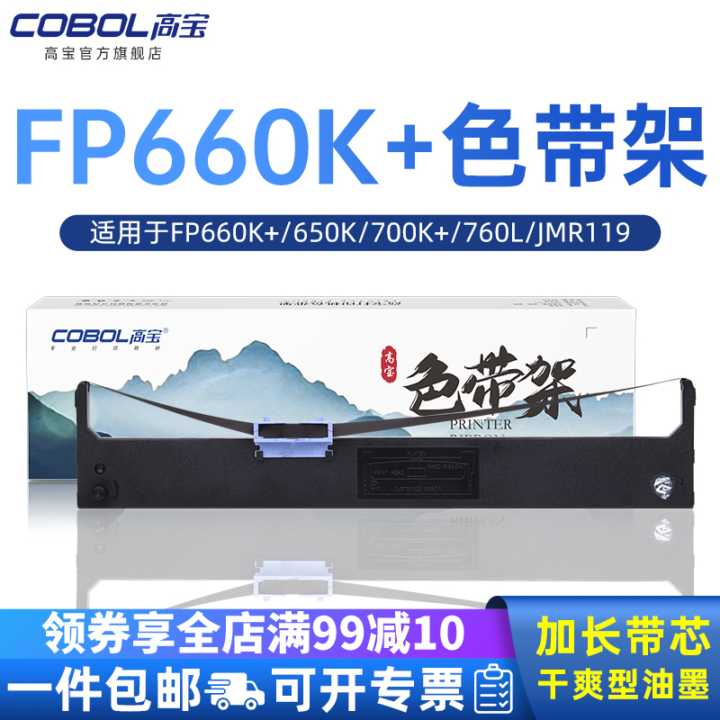 高宝色带用于映美FP660K+ 650K 700K+ 760K(JMR119)联想DP680 DP650 DP660 JOLIMARK 700 JMR110 770K-封面