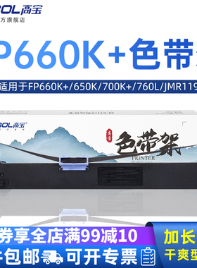 高宝色带适用映美FP660K+ 650K 700K+ 760K(JMR119) 联想DP680 DP650 DP660 JOLIMARK 700 JMR110 770K