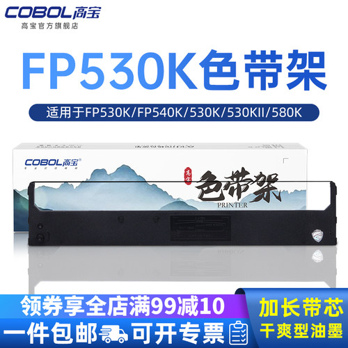 高宝适用映美FP540K色带架