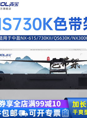 高宝适用中盈NX615色带架NX730KII QS630K NX3000航税HS730K中税之星QS312针式打印机墨盒色带芯框条