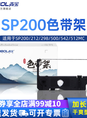 高宝适用SP200 SP212SP298 SP500 542 512MC 512MD MP500 RC200 MP100 200 232 235 236 242打印机色带架芯框