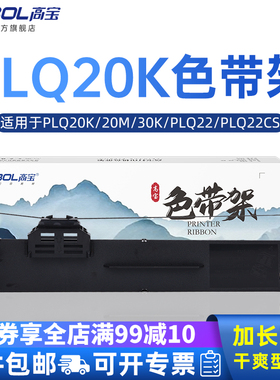 高宝色带架适用爱普生PLQ20K 20 M 30K PLQ22 PLQ22CS PLQ22M PLQ30K LQ90K S015339 22KCS 22KCSM针式打印机