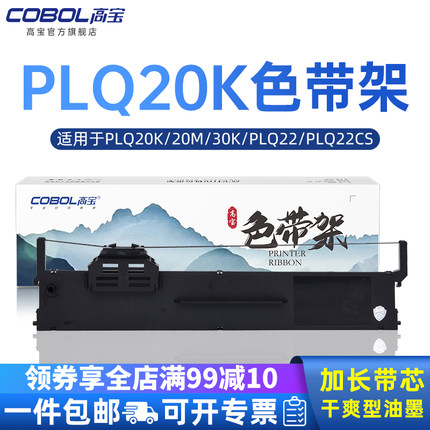 高宝色带架适用爱普生PLQ20K 20 M 30K PLQ22 PLQ22CS PLQ22M PLQ30K LQ90K S015339 22KCS 22KCSM针式打印机