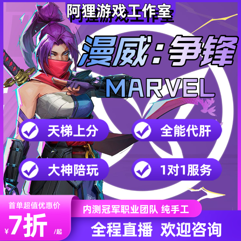 漫威争锋代手工代肝英雄通行证排位上分战令等级皮肤解锁大神代练