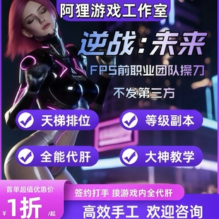 逆战未来手游代练打排位段位上分僵尸猎场塔防刷赛季等级武器装备