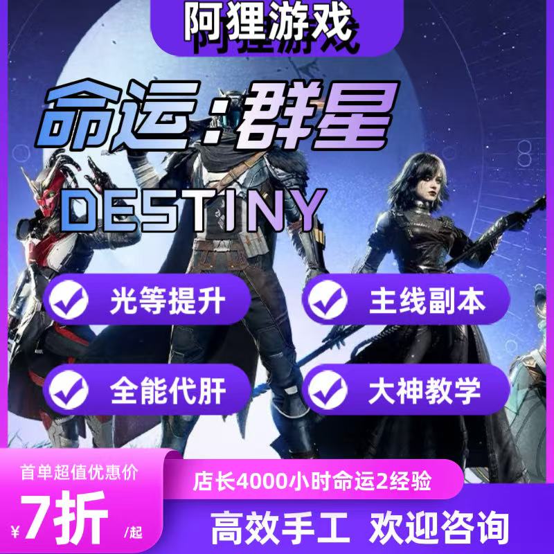 命运群星命运2代肝打光地图探索日常周常托管包月活动开荒竞技场