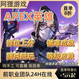 apex陪玩上分跟车任意段位陪玩大师以下包上分白金钻石大师猎杀