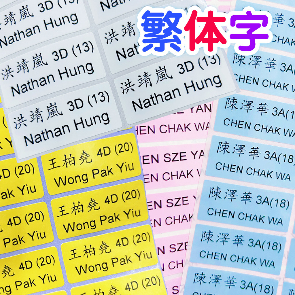 姓名贴定制繁体字中文英文名字贴防水款姓名牌自粘标签贴纸名字条图片