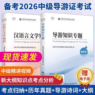 中级导游2026年导游证考试教材历年真题试卷全国导游证资格考试教材中国旅游出版 社地方导游基础知识业务政策与法律法规汉语言2025