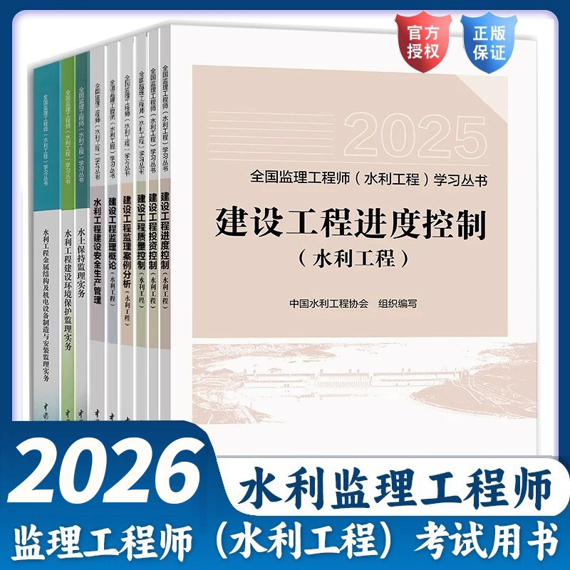 2026年新版 全国监理工程师（水利工程专业）学习丛书考试增项教材 进度/投资/质量控制 案例分析 建设工程监理概论 安全生产管理