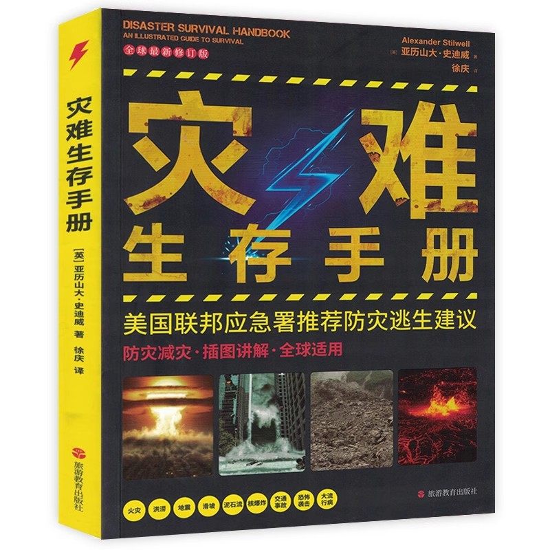 灾难生存手册 完全求生手册英国皇家海军陆战队绝境求生指南科林 托厄尔野外求生存技巧书户外旅游冒险强身健体自卫自救生存工具书