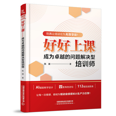 【2026新书】好好上课 成为卓越的问题解决型培训师 陈雄 别再让培训沦为无效空谈 Al赋能教学设计 四重角色定位 中国铁道出版社