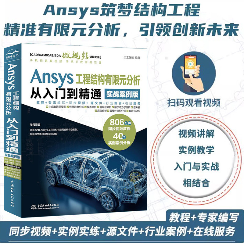 【2025新书】Ansys 工程结构有限元分析从入门到精通 实战案例版 ANSYS结构有限元分析方法技巧建模教程书 Ansys 2023R1教程书籍