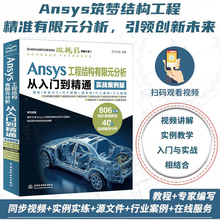 【2025新书】Ansys 工程结构有限元分析从入门到精通 实战案例版 ANSYS结构有限元分析方法技巧建模教程书 Ansys 2023R1教程书籍